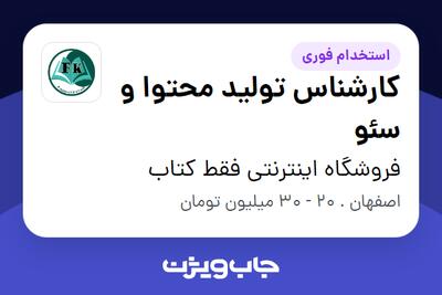  استخدام کارشناس تولید محتوا و سئو در فروشگاه اینترنتی فقط کتاب