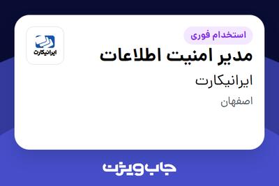  استخدام مدیر امنیت اطلاعات در ایرانیکارت