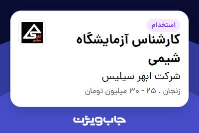  استخدام کارشناس آزمایشگاه شیمی - خانم در شرکت ابهر سیلیس