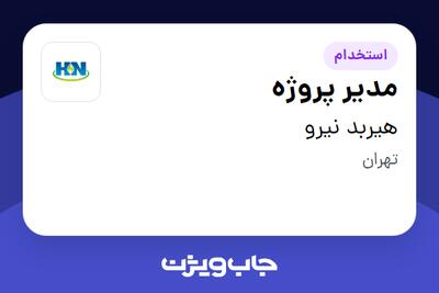  استخدام مدیر پروژه در هیربد نیرو
