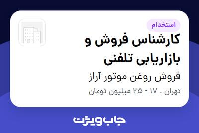  استخدام کارشناس فروش و بازاریابی تلفنی - خانم در فروش روغن موتور آراز