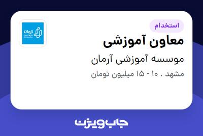  استخدام معاون آموزشی - خانم در موسسه آموزشی آرمان