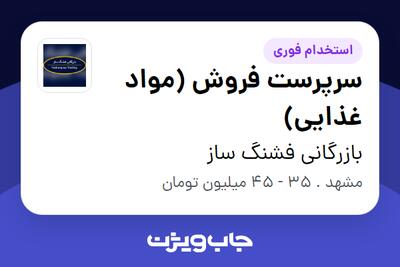  استخدام سرپرست فروش (مواد غذایی) در بازرگانی فشنگ ساز