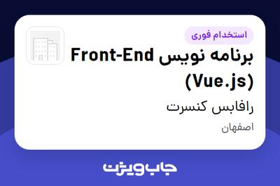 استخدام برنامه نویس Front-End (Vue.js) در رافابس کنسرت
