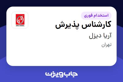  استخدام کارشناس پذیرش در آریا دیزل