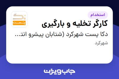  استخدام کارگر تخلیه و بارگیری - آقا در دکا پست شهرکرد (شتابان پیشرو انتخاب)