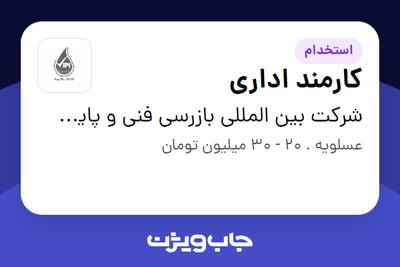  استخدام کارمند اداری - آقا در شرکت بین المللی بازرسی فنی و پایش کالای پترولیان
