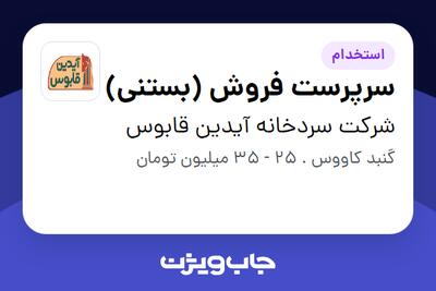  استخدام سرپرست فروش (بستنی) در شرکت سردخانه آیدین قابوس