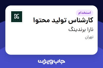  استخدام کارشناس تولید محتوا در نارا برندینگ