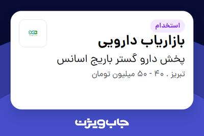  استخدام بازاریاب دارویی در پخش دارو گستر باریج اسانس