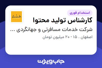  استخدام کارشناس تولید محتوا - خانم در شرکت خدمات مسافرتی و جهانگردی سان سیر