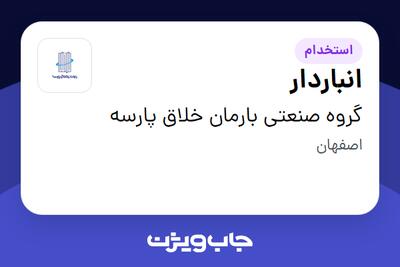  استخدام انباردار - آقا در گروه صنعتی بارمان خلاق پارسه