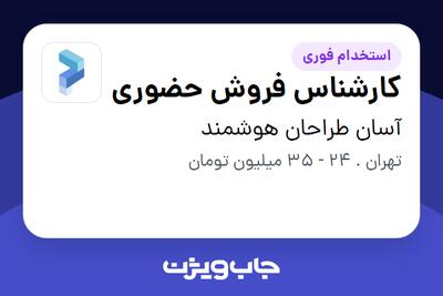  استخدام کارشناس فروش حضوری در آسان طراحان هوشمند