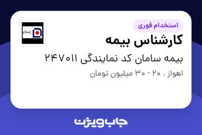  استخدام کارشناس بیمه در بیمه سامان کد نمایندگی 247011