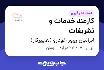 استخدام کارمند خدمات و تشریفات در ایرانیان روور خودرو (هایپرکار)