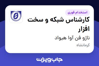  استخدام کارشناس شبکه و سخت افزار - آقا در ناژو فن آوا هیواد