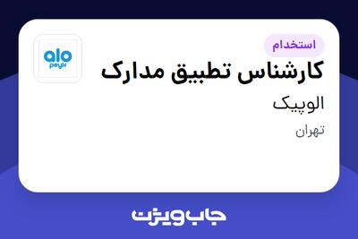  استخدام کارشناس تطبیق مدارک در الوپیک