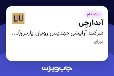  استخدام آبدارچی در شرکت آرایشی مهدیس رویان پارس(لی لی  نایت)