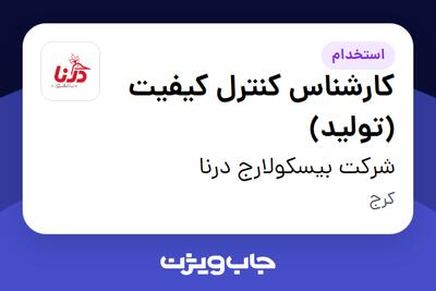  استخدام کارشناس کنترل کیفیت (تولید) - آقا در شرکت بیسکولارج درنا