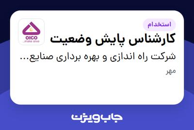  استخدام کارشناس پایش وضعیت - آقا در شرکت راه اندازی و بهره برداری صنایع نفت ایکو