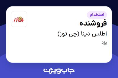  استخدام فروشنده در اطلس دینا (چی توز)