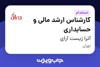  استخدام کارشناس ارشد مالی و حسابداری در آترا زیست آرای