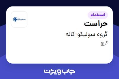  استخدام حراست در گروه سولیکو-کاله