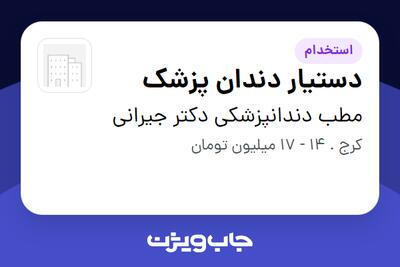  استخدام دستیار دندان پزشک - خانم در مطب دندانپزشکی دکتر جیرانی