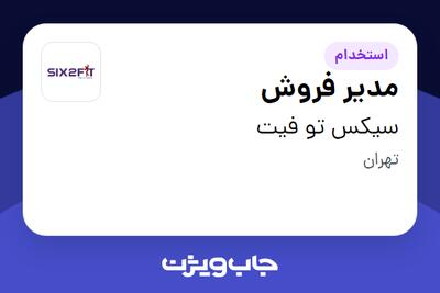  استخدام مدیر فروش در سیکس تو فیت