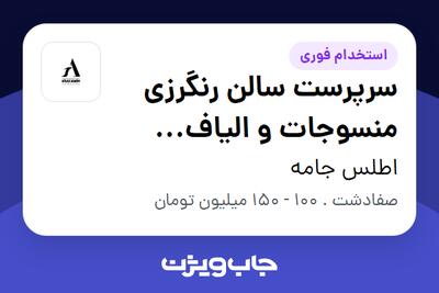  استخدام سرپرست سالن رنگرزی منسوجات و الیاف سلولوزی - آقا در اطلس جامه