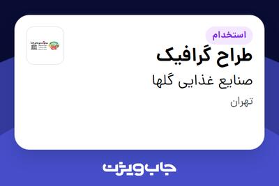  استخدام طراح گرافیک در صنایع غذایی گلها