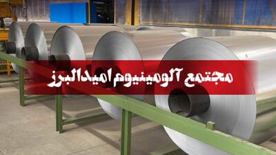 لیست جدیدترین آگهی‌های استخدام شرکت فولاد و آلومینیوم امید البرز | آذر ۱۴۰۴