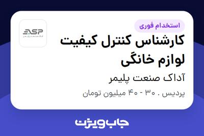  استخدام کارشناس کنترل کیفیت لوازم خانگی در آداک صنعت پلیمر
