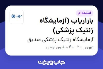 استخدام بازاریاب (آزمایشگاه ژنتیک پزشکی) - خانم در آزمایشگاه ژنتیک پزشکی صدیق