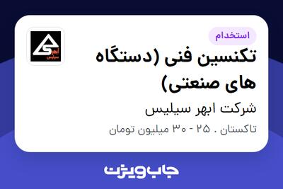  استخدام تکنسین فنی (دستگاه های صنعتی) - آقا در شرکت ابهر سیلیس