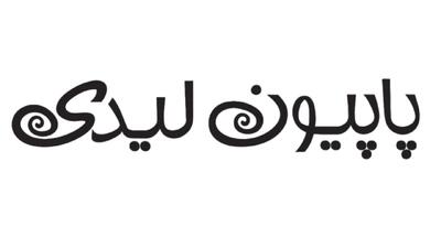 لیست جدیدترین آگهی‌های استخدام پاپیون لیدی - امیر تندیس | آذر ۱۴۰۴