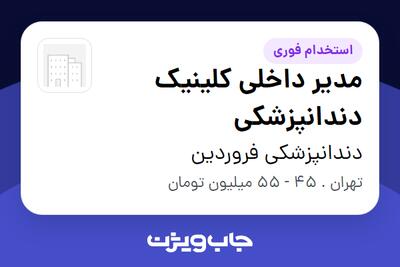  استخدام مدیر داخلی کلینیک دندانپزشکی در دندانپزشکی فروردین