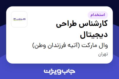  استخدام کارشناس طراحی دیجیتال در وال مارکت (آتیه فرزندان وطن)