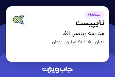  استخدام تایپیست در مدرسه ریاضی الفا