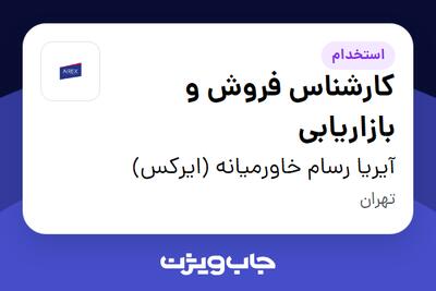  استخدام کارشناس فروش و بازاریابی در آیریا رسام خاورمیانه ( ایرکس )