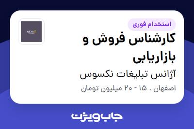  استخدام کارشناس فروش و بازاریابی - خانم در آژانس تبلیغات نکسوس