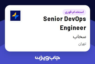  استخدام Senior DevOps Engineer در سحاب