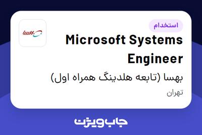  استخدام Microsoft Systems Engineer در بهسا (تابعه هلدینگ همراه اول)