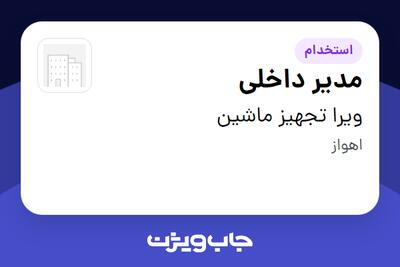  استخدام مدیر داخلی - خانم در ویرا تجهیز ماشین