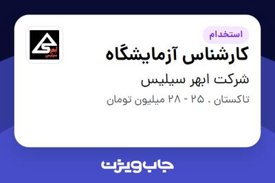  استخدام کارشناس آزمایشگاه - خانم در شرکت ابهر سیلیس