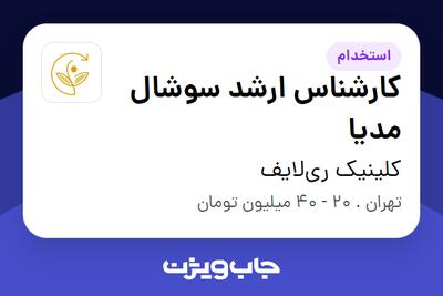  استخدام کارشناس ارشد سوشال مدیا در کلینیک ری‌لایف