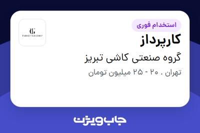  استخدام کارپرداز - آقا در گروه صنعتی کاشی تبریز
