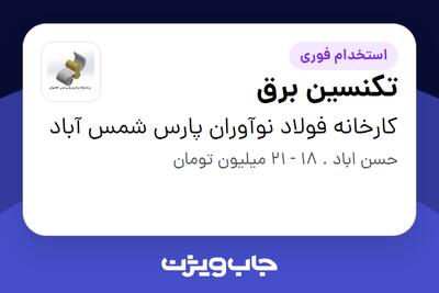  استخدام تکنسین برق در کارخانه فولاد نوآوران پارس شمس آباد