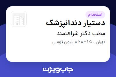  استخدام دستیار دندانپزشک در مطب دکتر شرافتمند