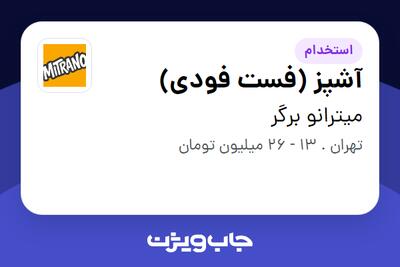  استخدام آشپز (فست فودی) در میترانو برگر